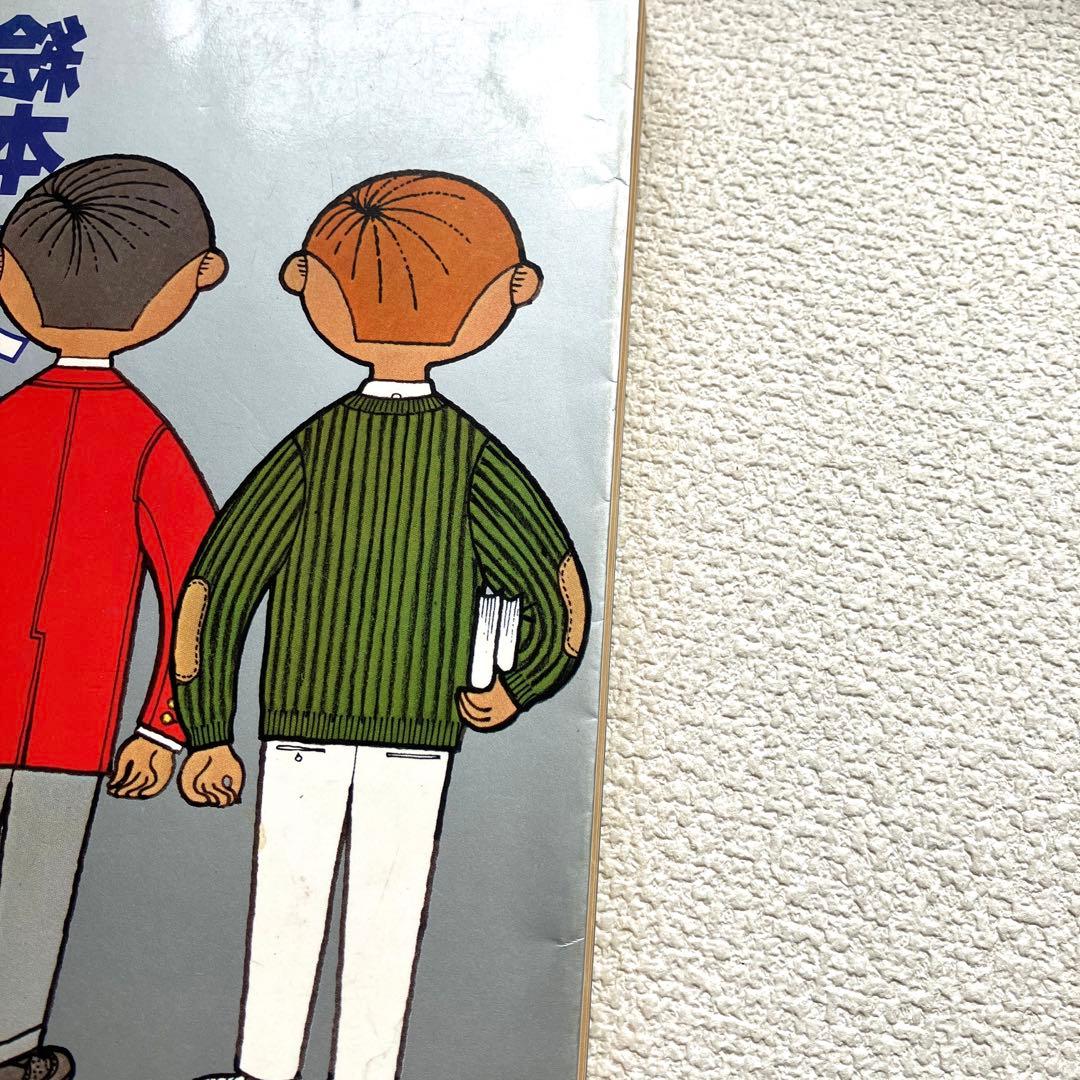 絵本 アイビーボーイ図鑑 穂積和夫 初版本