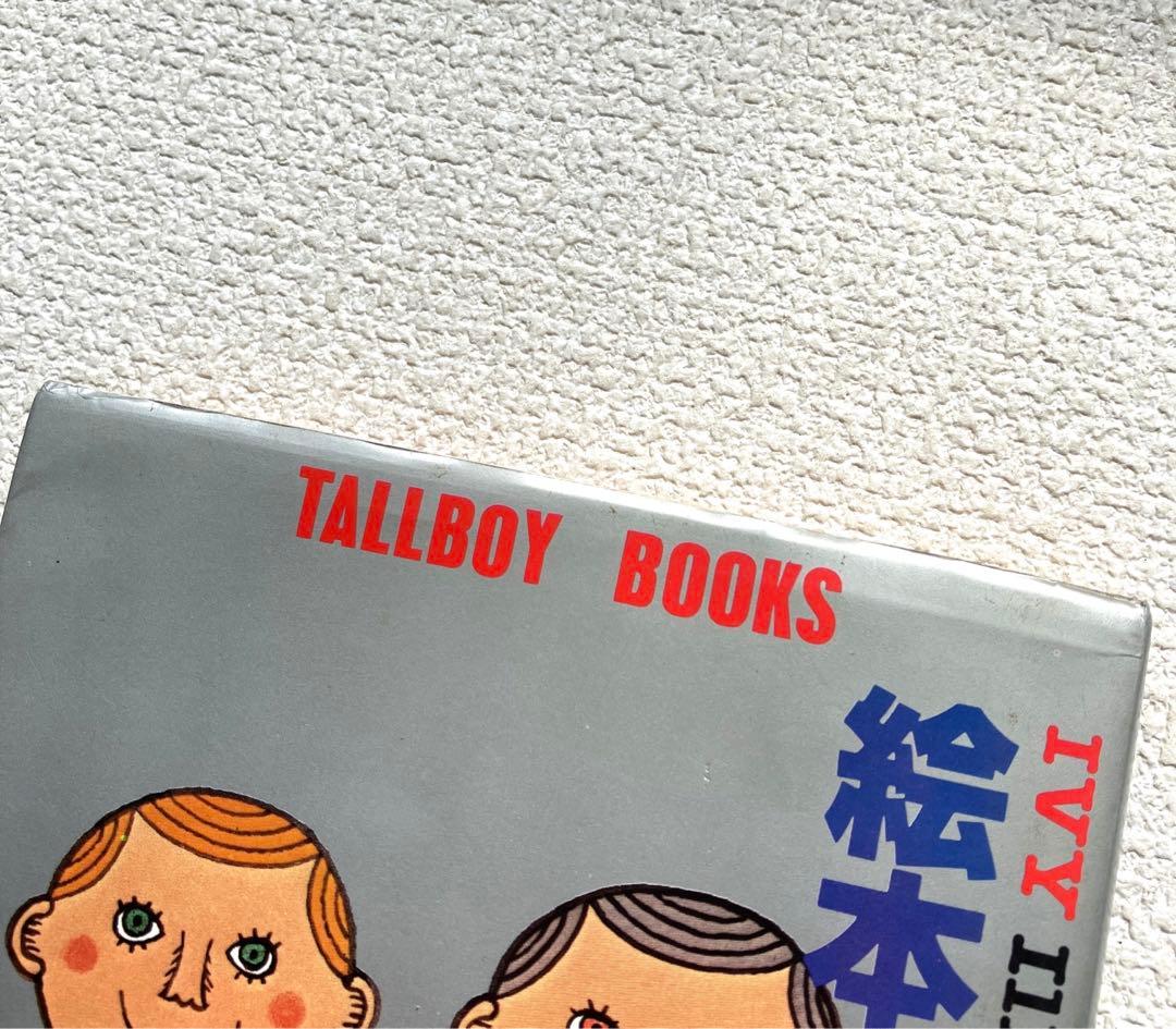 絵本 アイビーボーイ図鑑 穂積和夫 初版本