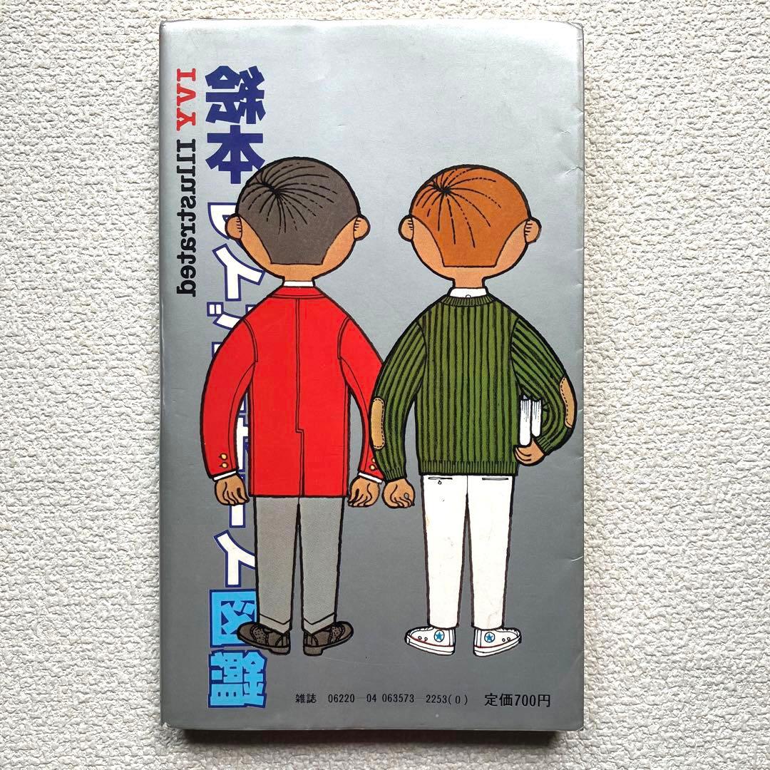 絵本 アイビーボーイ図鑑 穂積和夫 初版本