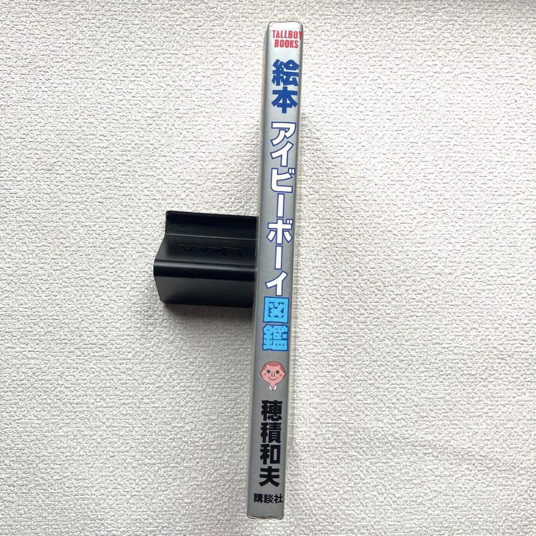 絵本 アイビーボーイ図鑑 穂積和夫 初版本