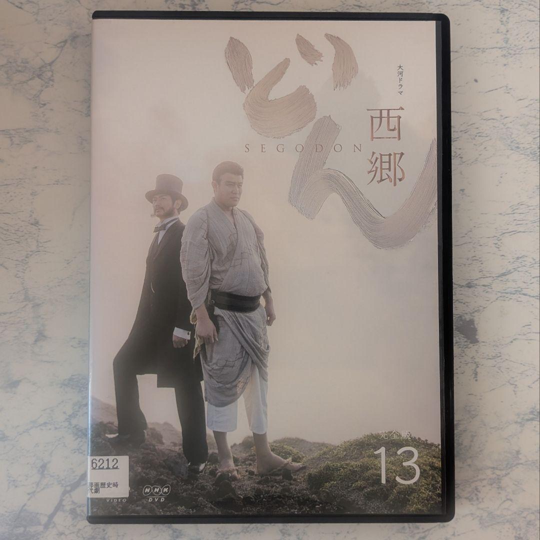 DVD　西郷どん 完全版　全13巻　新品ケース付