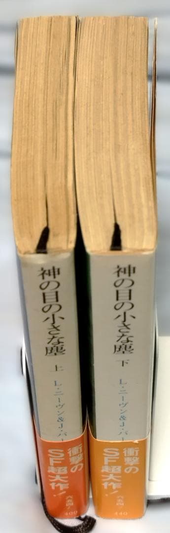 k*s様 【初版】【帯付】神の目の小さな塵 L・ニーヴン＆J・パーネル【上下巻セ