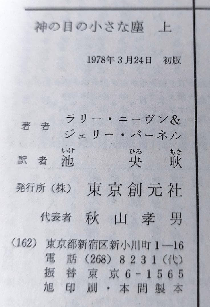 k*s様 【初版】【帯付】神の目の小さな塵 L・ニーヴン＆J・パーネル【上下巻セ