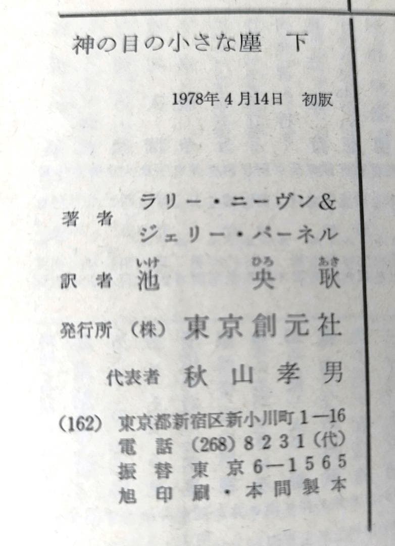 k*s様 【初版】【帯付】神の目の小さな塵 L・ニーヴン＆J・パーネル【上下巻セ