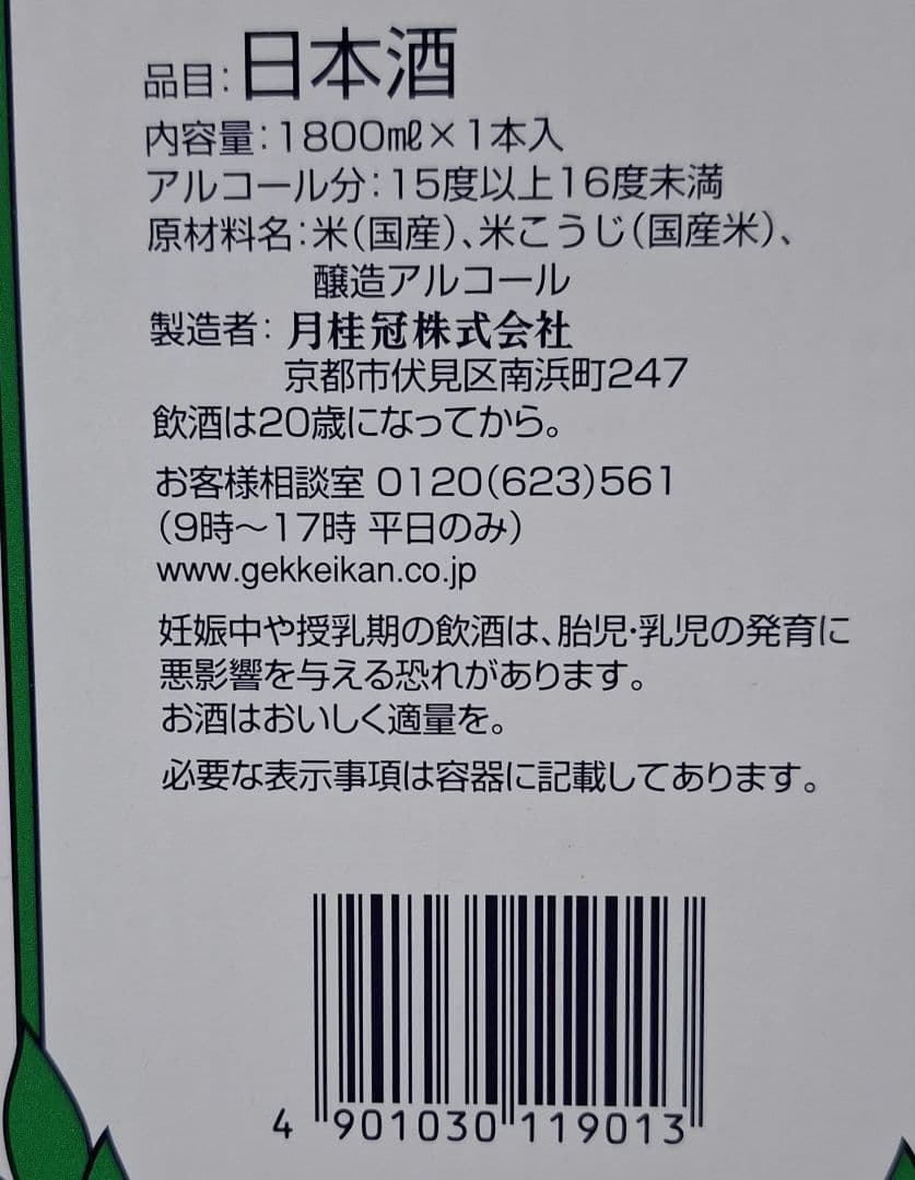 金印 黄桜、月桂冠 上撰 各1800ml 合計4本セット