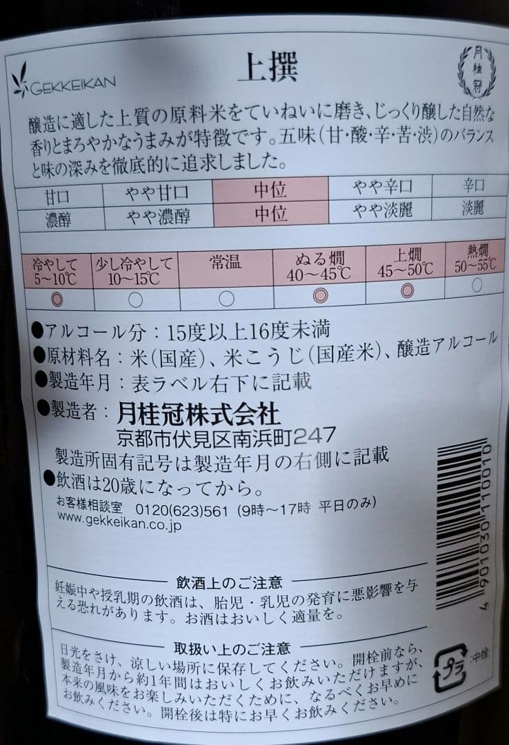 金印 黄桜、月桂冠 上撰 各1800ml 合計4本セット