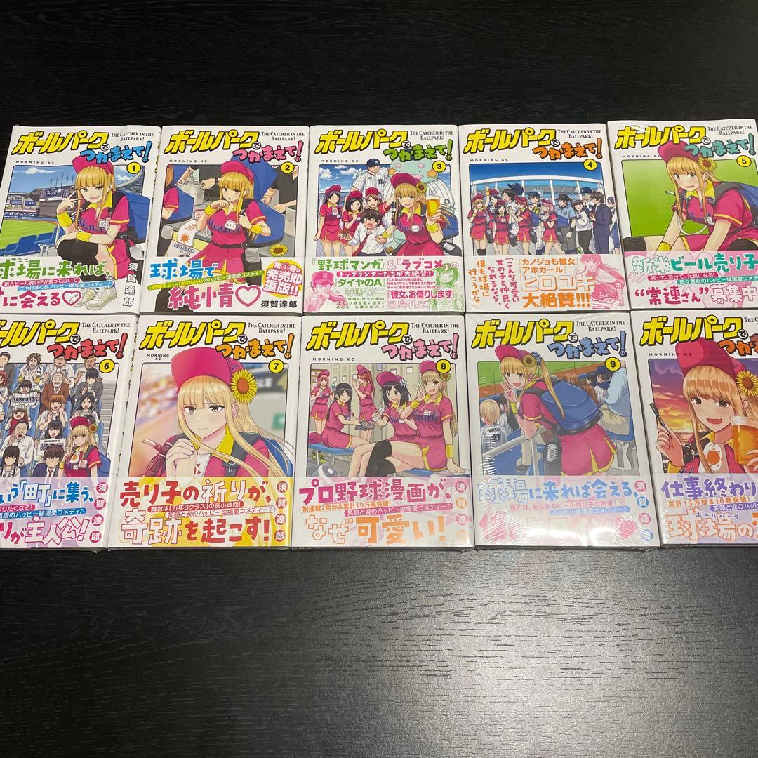 【初版】ボールパークでつかまえて！　1〜10巻セット