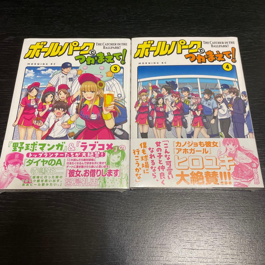 【初版】ボールパークでつかまえて！　1〜10巻セット