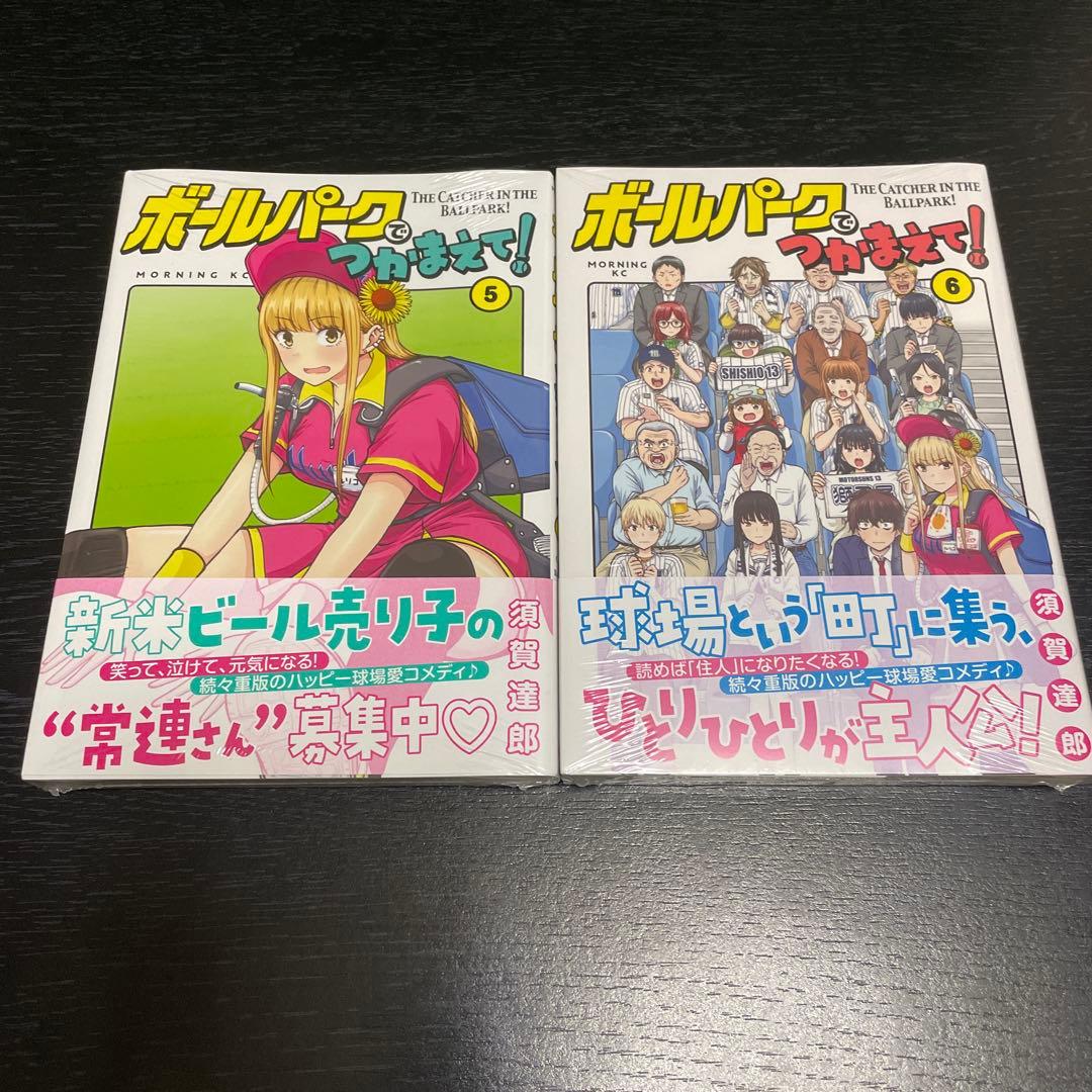 【初版】ボールパークでつかまえて！　1〜10巻セット