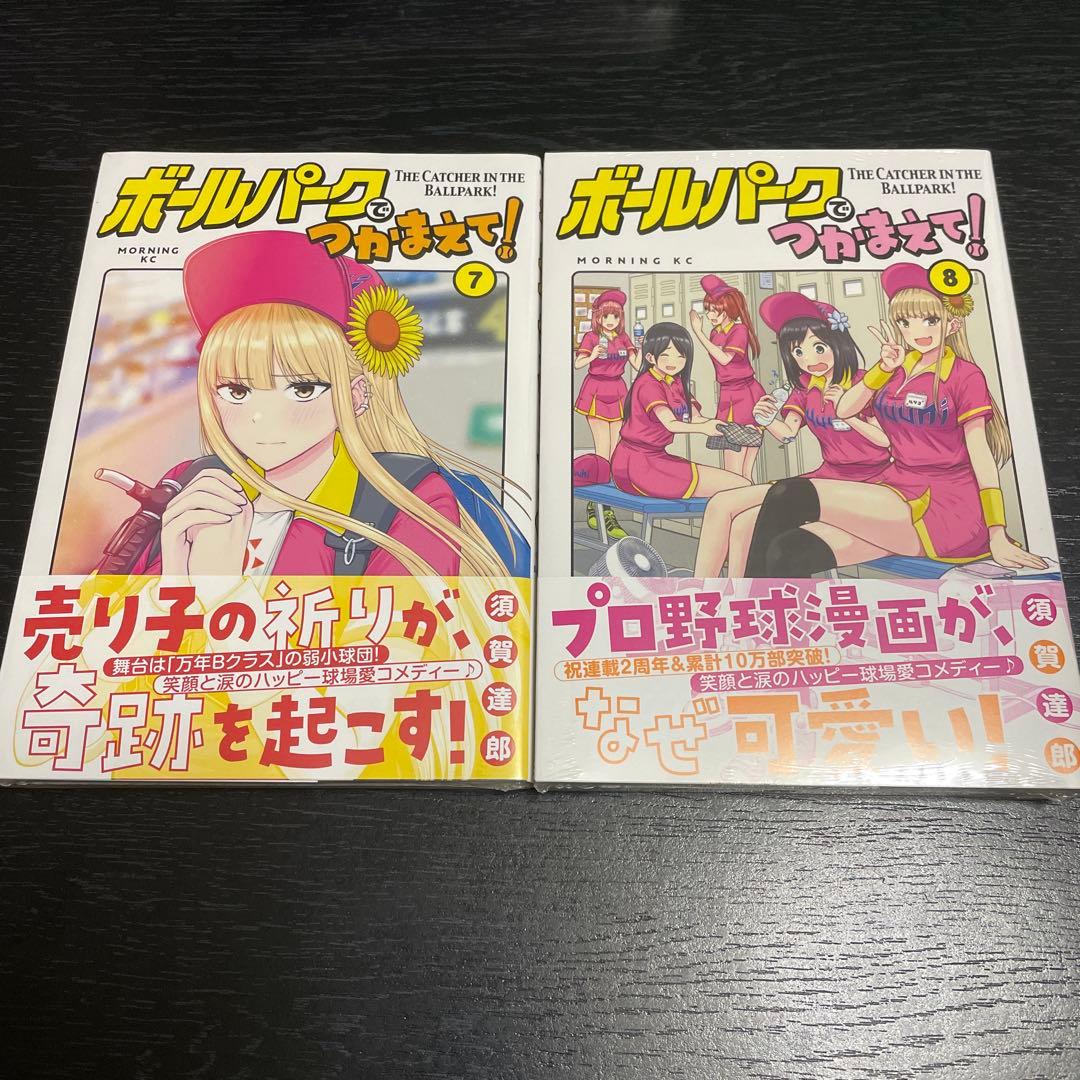 【初版】ボールパークでつかまえて！　1〜10巻セット