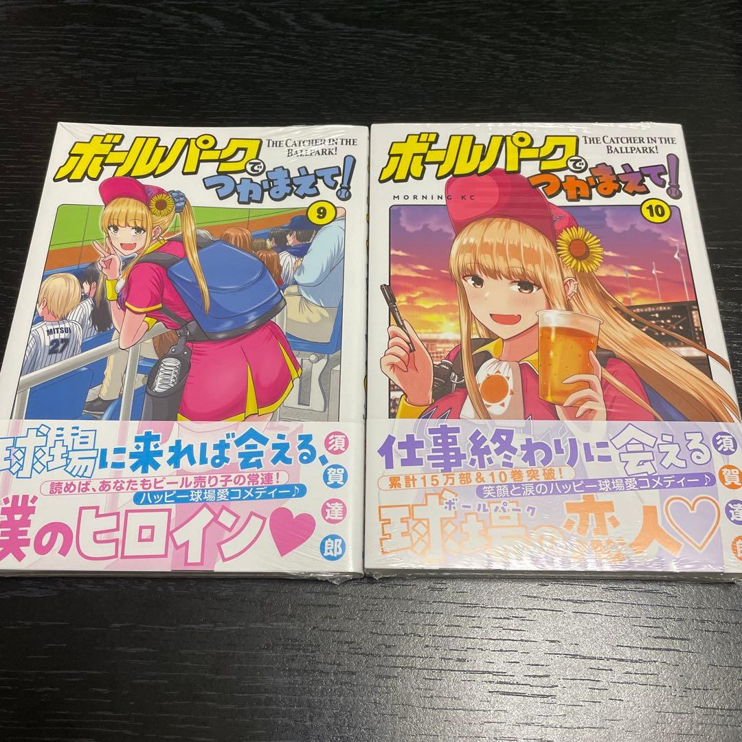【初版】ボールパークでつかまえて！　1〜10巻セット