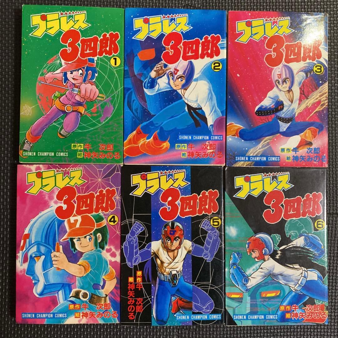 【レア・全巻初版】プラレス３四郎　全14巻　神矢みのる　牛次郎