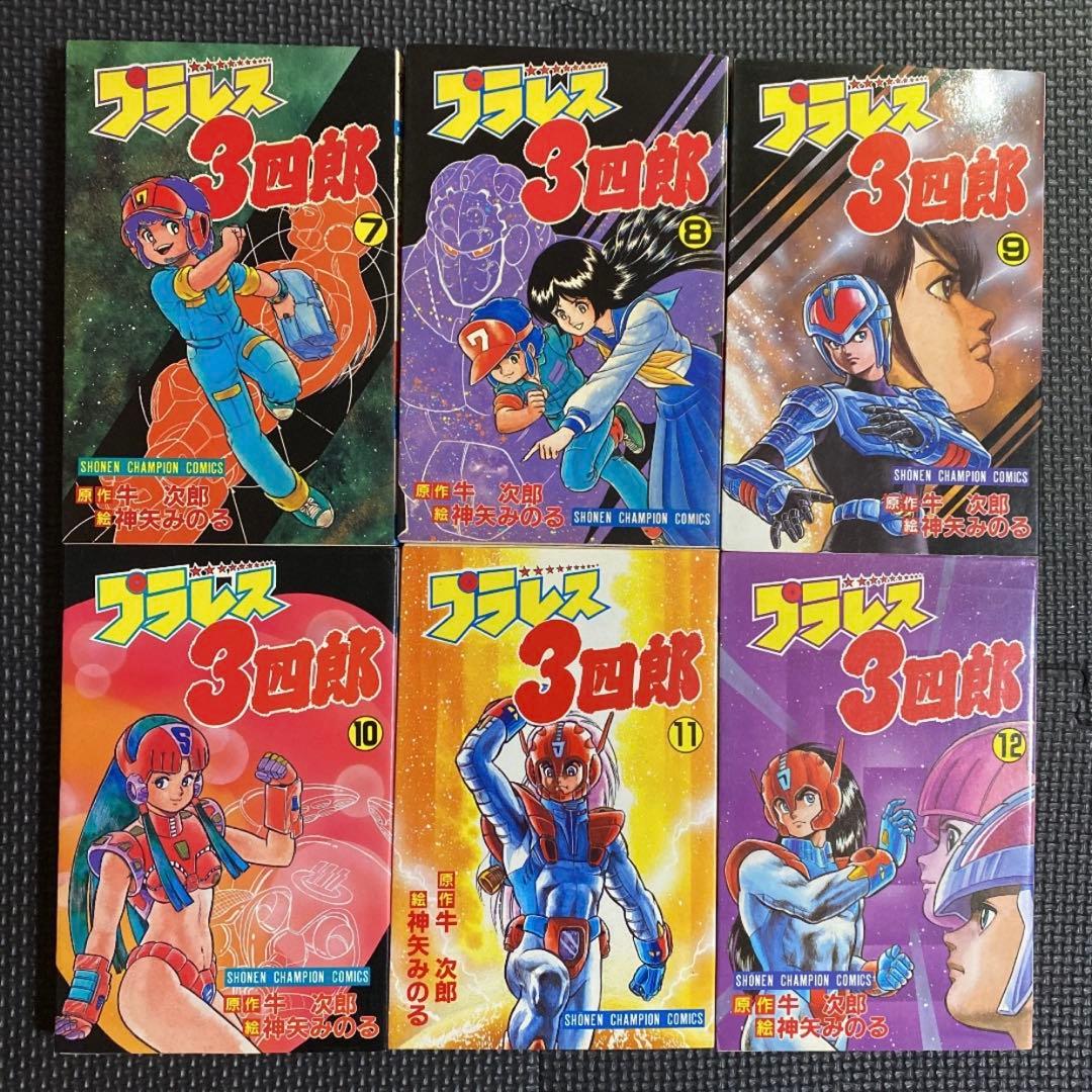 【レア・全巻初版】プラレス３四郎　全14巻　神矢みのる　牛次郎