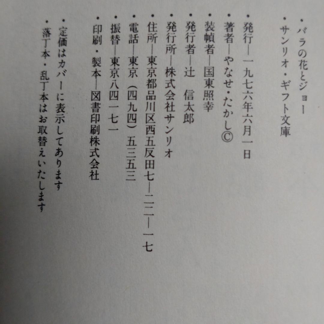 バラの花とジョー　やなせたかし