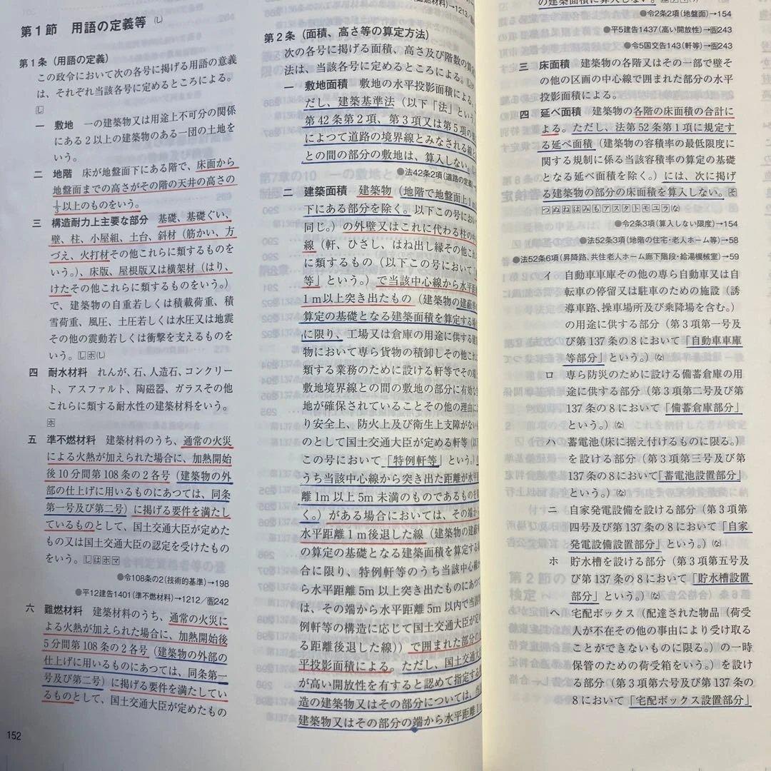 令和8年 建築関係法令集　線引き済 一級建築士 総合資格2026