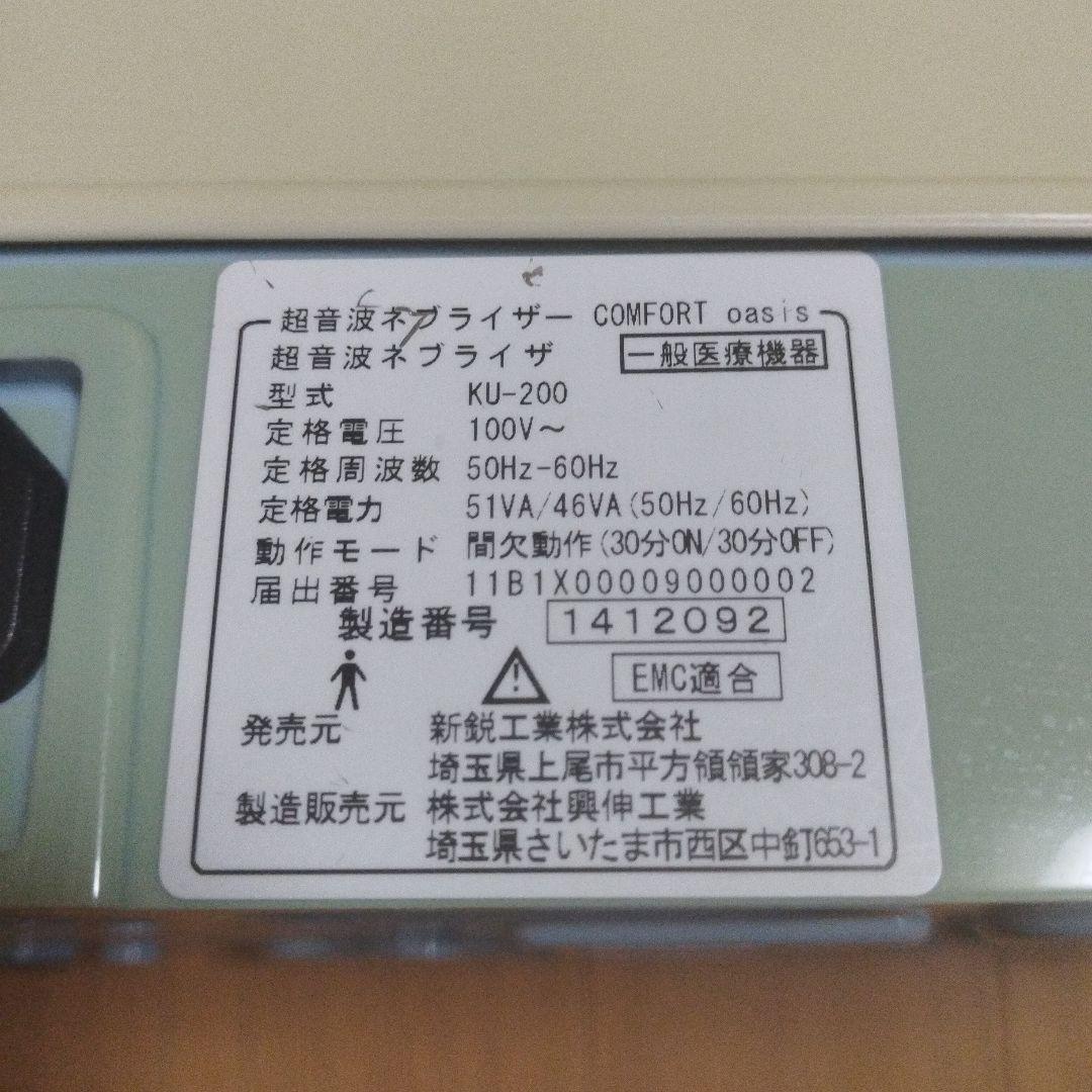 ネブライザー　CONFORT 　オアシス