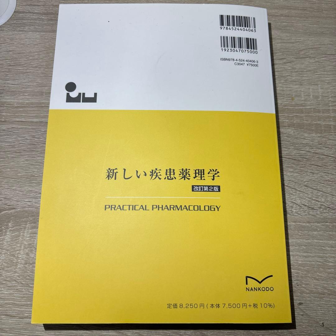 【新品未使用❗️】新しい疾患薬理学[電子版付](改訂第2版)