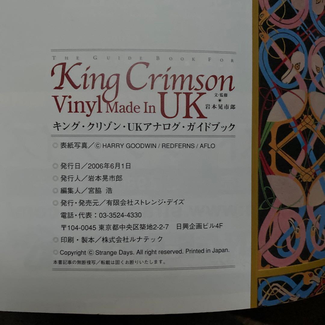 キング•クリムゾン UKアナログ版 ガイドブック