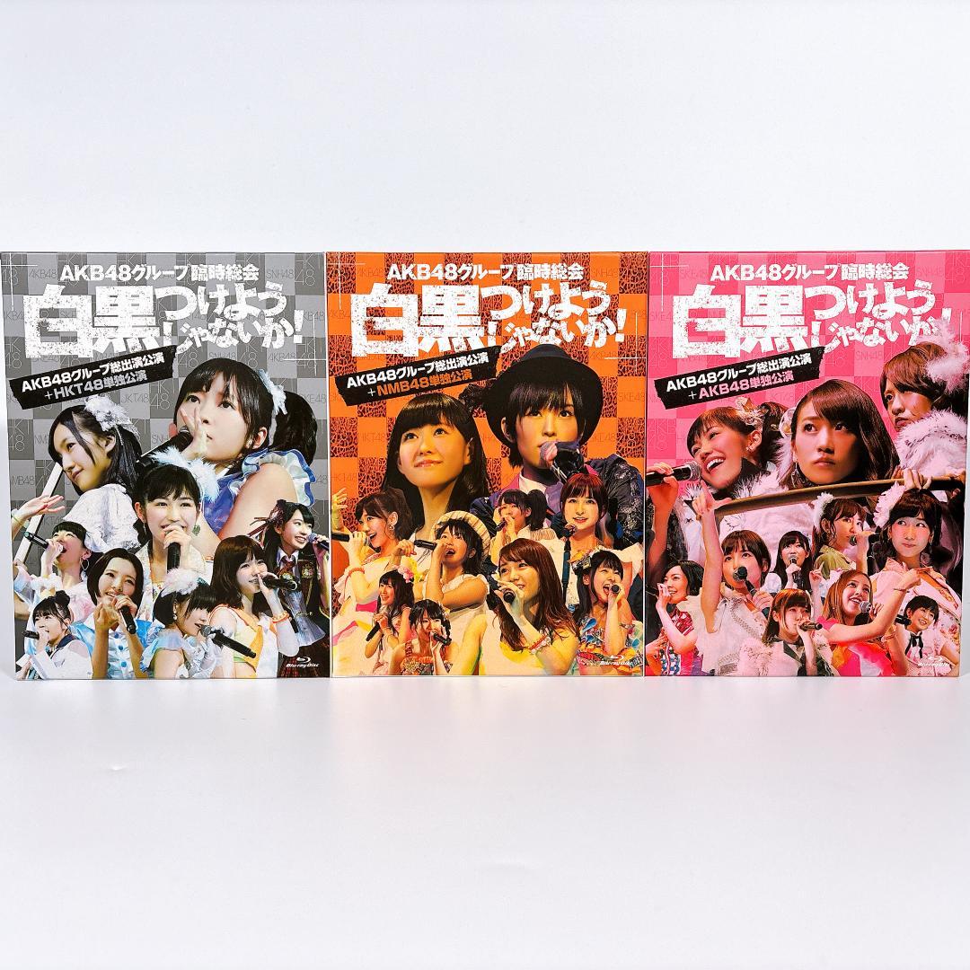 AKB48グループ臨時総会 DVD-BOX 3点フルセット 渡辺麻友 指原莉乃