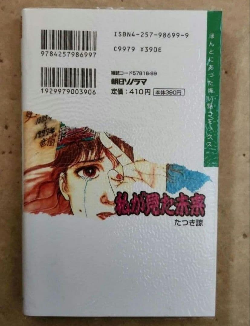 【美品】　私が見た未来 初版（ほんとにあった怖い話コミックス） たつき諒