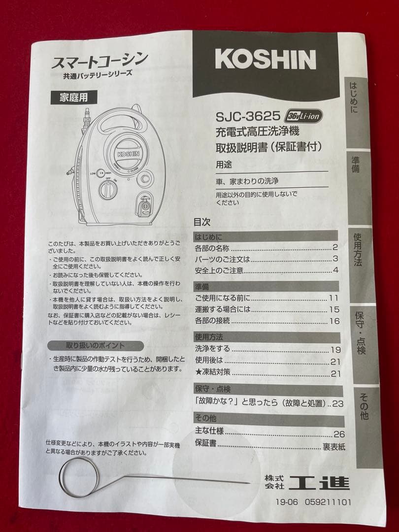 KOSHIN ・未使用品・充電式高圧洗浄機 SJC-3625・高圧洗浄機・洗浄機