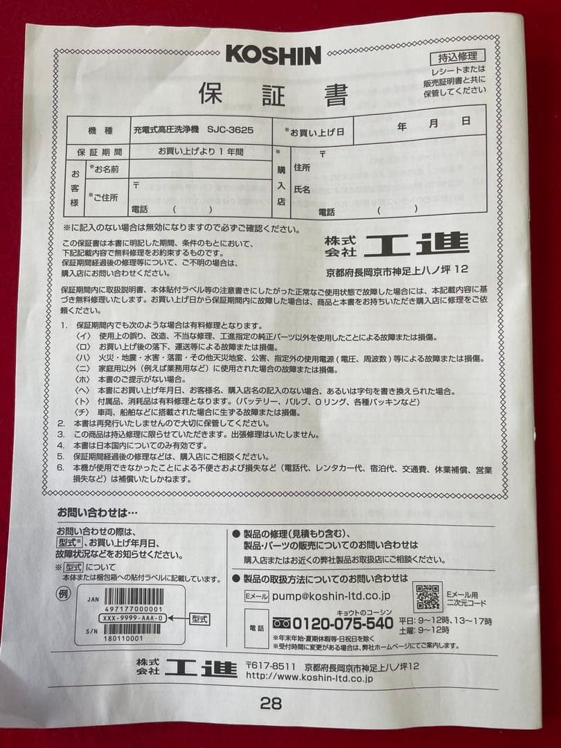 KOSHIN ・未使用品・充電式高圧洗浄機 SJC-3625・高圧洗浄機・洗浄機