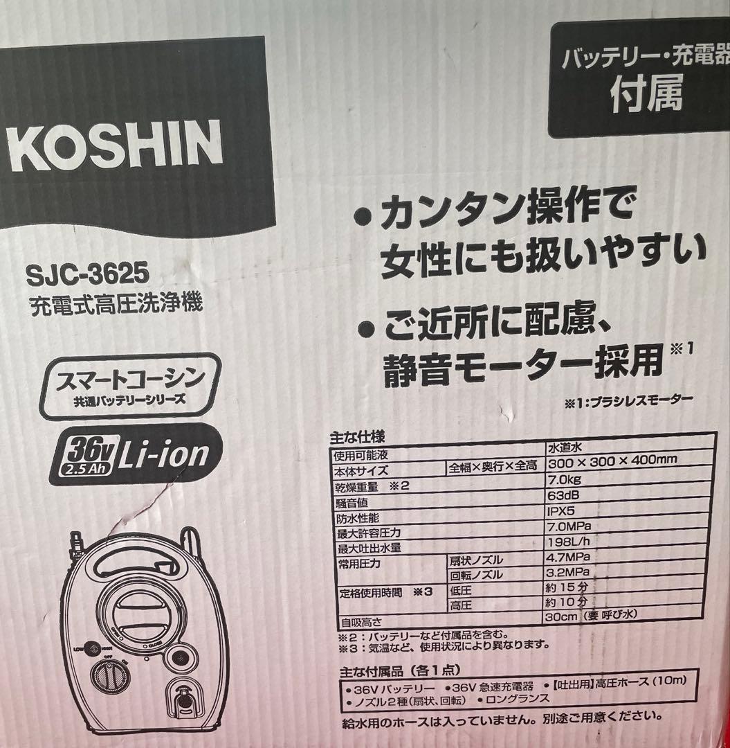 KOSHIN ・未使用品・充電式高圧洗浄機 SJC-3625・高圧洗浄機・洗浄機