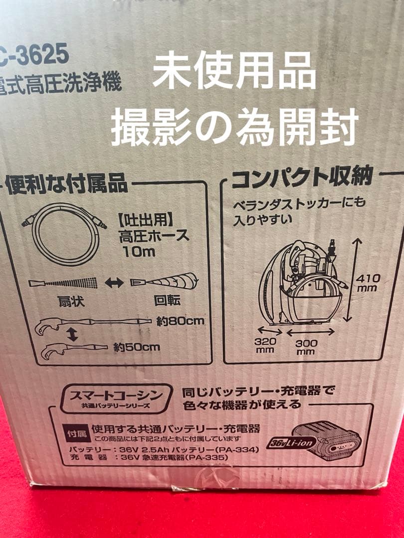 KOSHIN ・未使用品・充電式高圧洗浄機 SJC-3625・高圧洗浄機・洗浄機