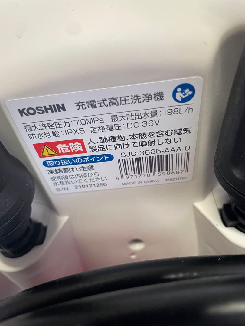 KOSHIN ・未使用品・充電式高圧洗浄機 SJC-3625・高圧洗浄機・洗浄機