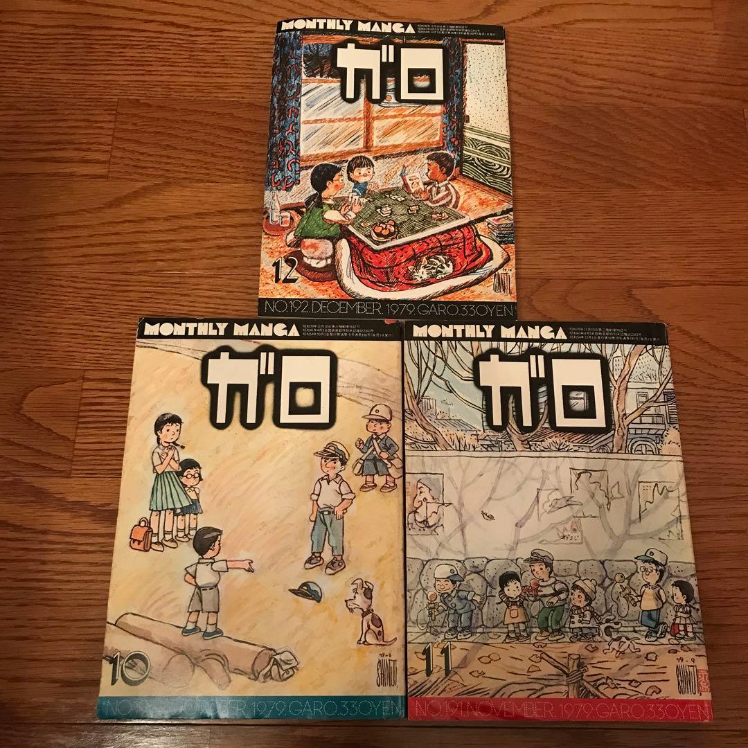 ガロ 1979年1～12号 全11冊（2～3号は合併号）青林堂
