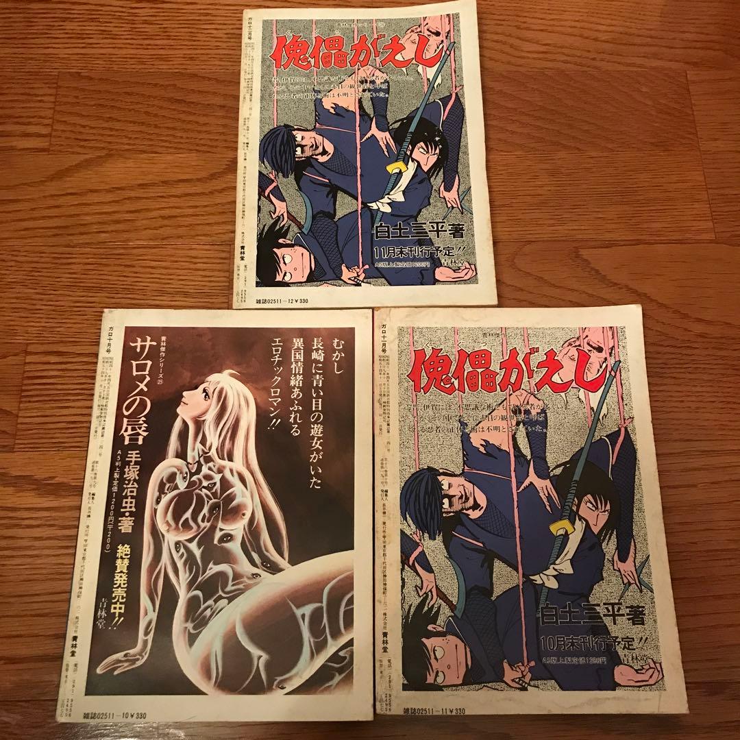 ガロ 1979年1～12号 全11冊（2～3号は合併号）青林堂