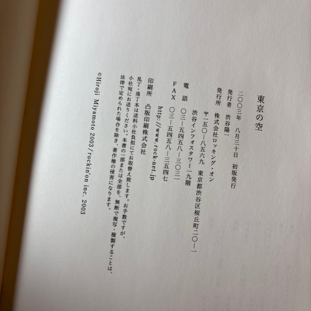 【初版帯付き】東京の空 宮本浩次 2003年出版