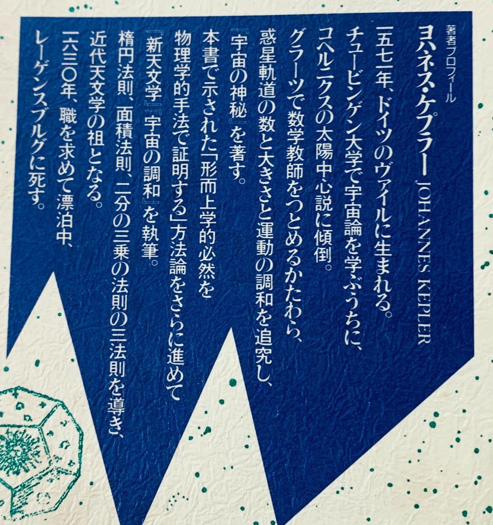 『宇宙の神秘』 著：ヨハネス・ケプラー