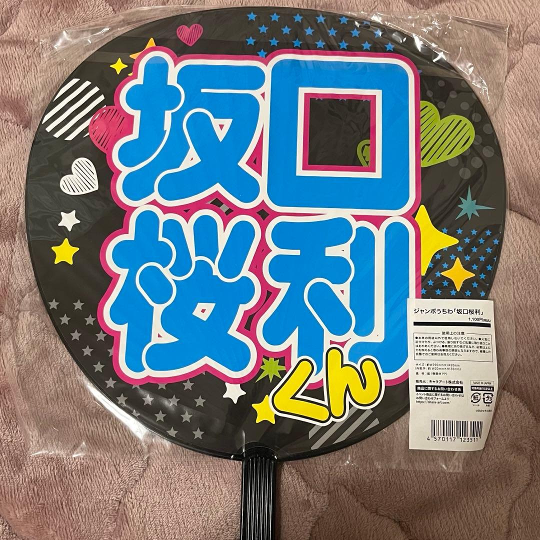 【希少】多聞くん今どっち!? ジャンボ うちわ 坂口桜利
