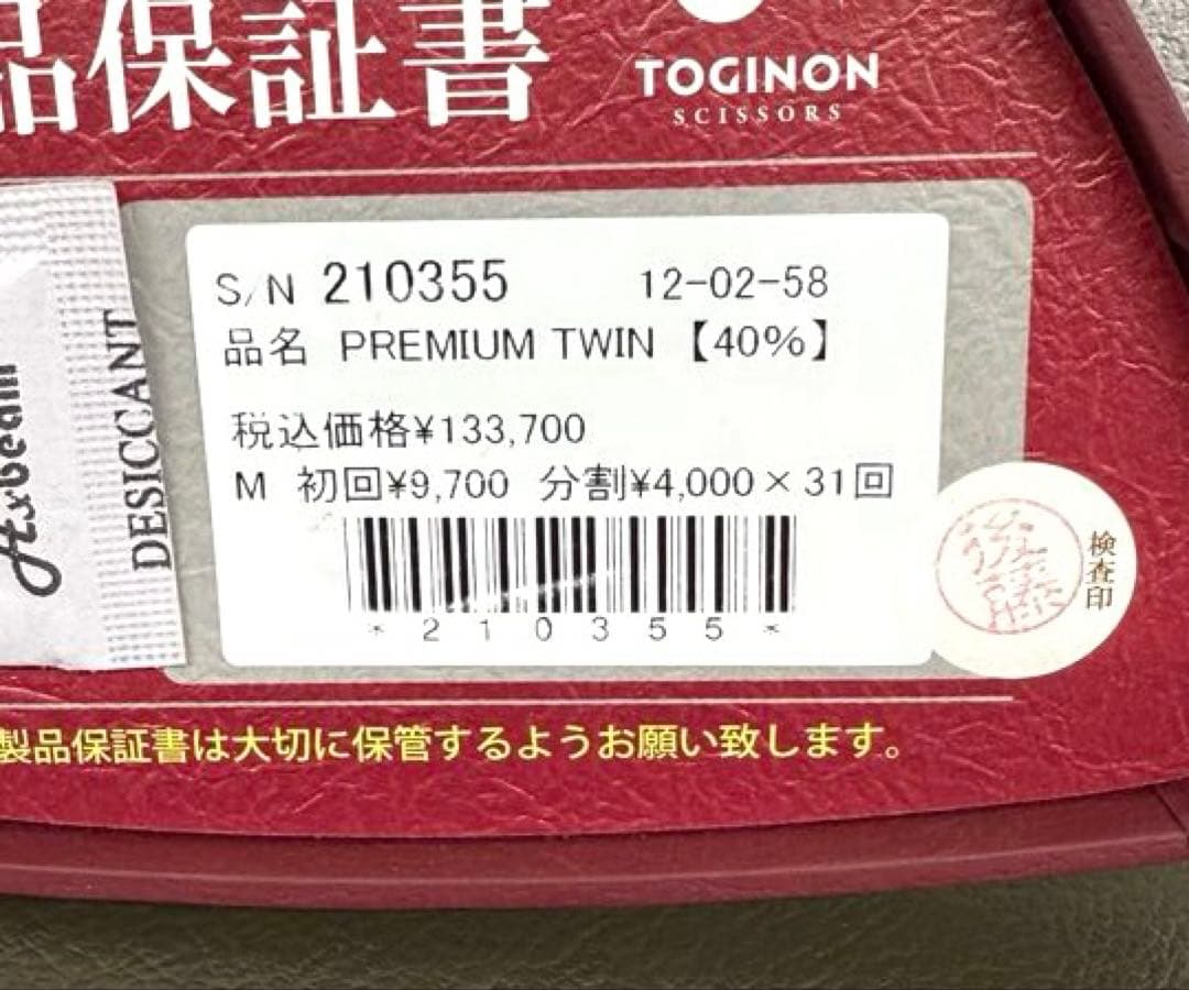 理美容　トギノン　すきハサミ　PREMIUM TWIN 5、8インチ　40%