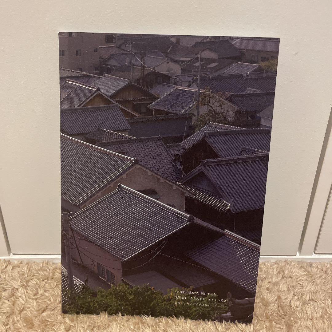 【激レア・直筆サイン入り】土曜日の実験室