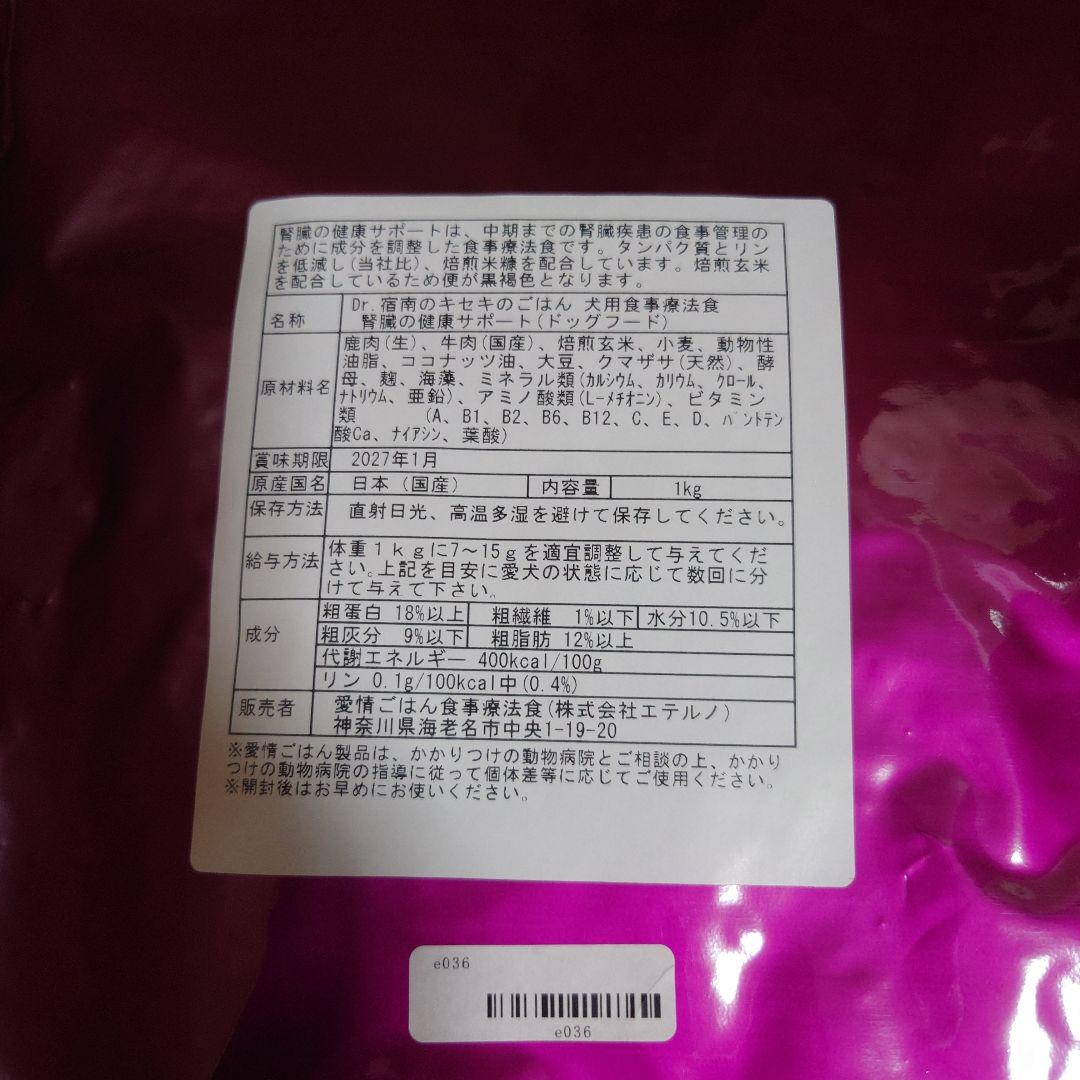 腎臓サポート ドッグフード 1kg Dr.宿南キセキのごはん×2