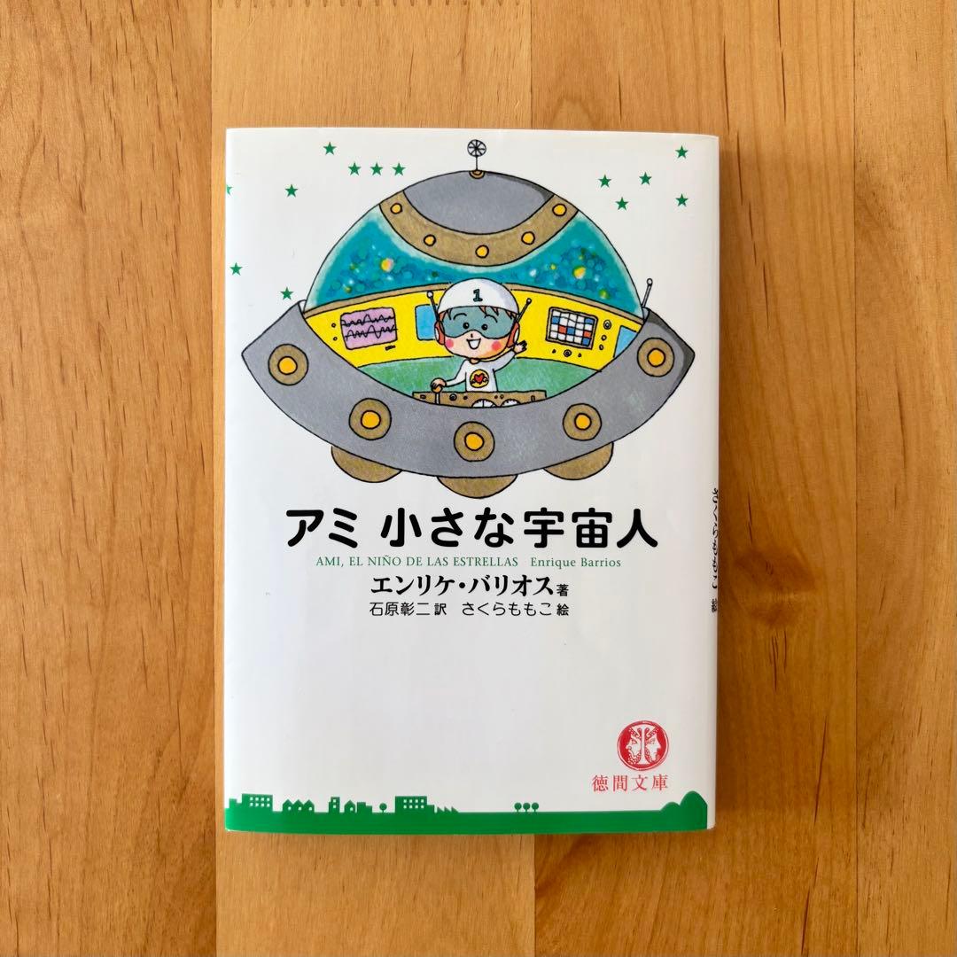 アミ 小さな宇宙人 【シリーズ3冊セット】美品　さくらももこ　エンリケ・バリオス