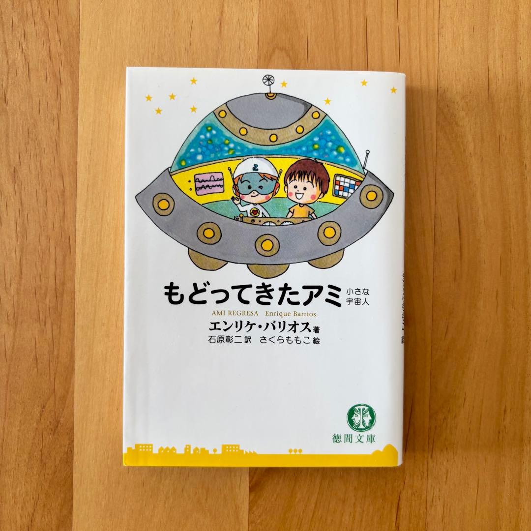 アミ 小さな宇宙人 【シリーズ3冊セット】美品　さくらももこ　エンリケ・バリオス