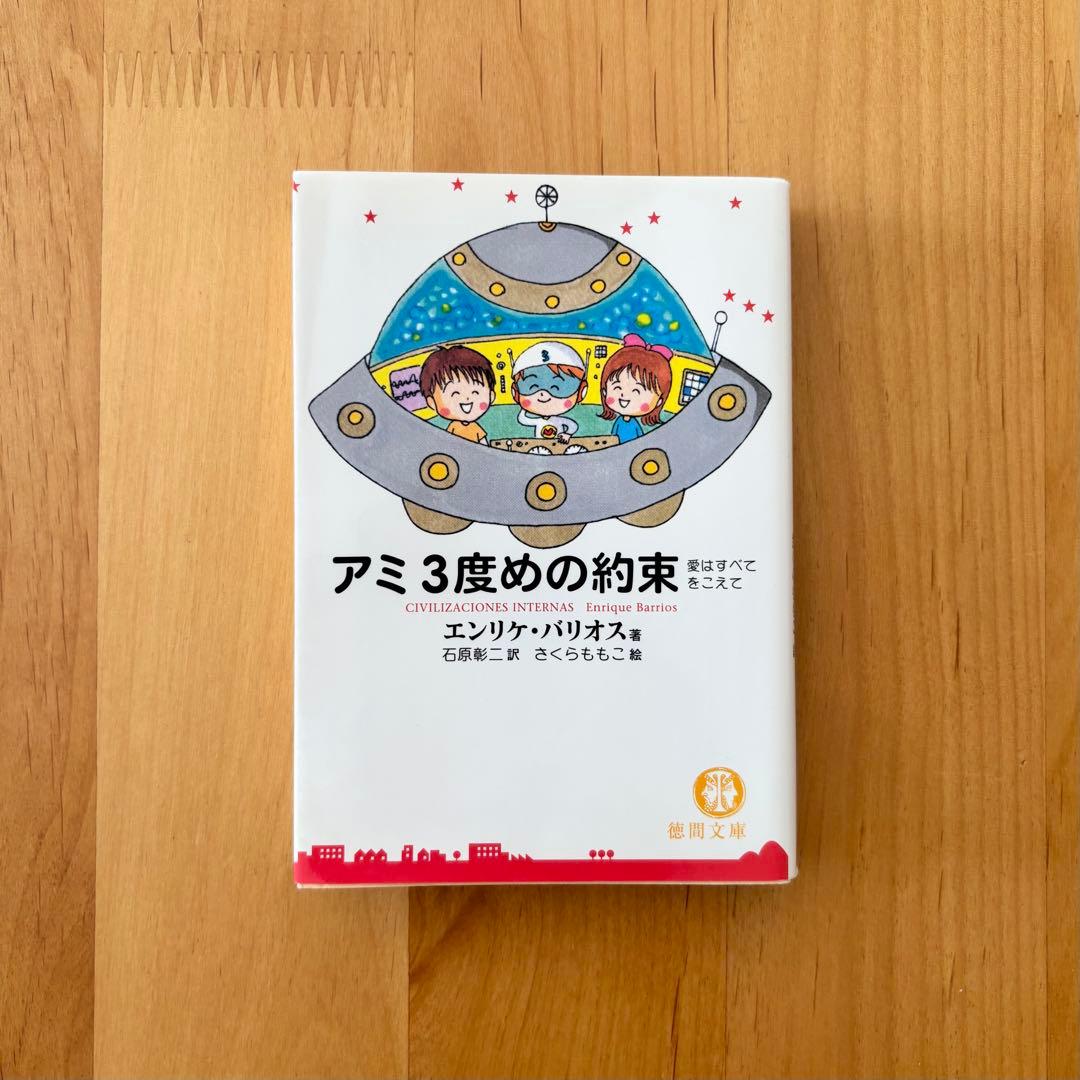 アミ 小さな宇宙人 【シリーズ3冊セット】美品　さくらももこ　エンリケ・バリオス