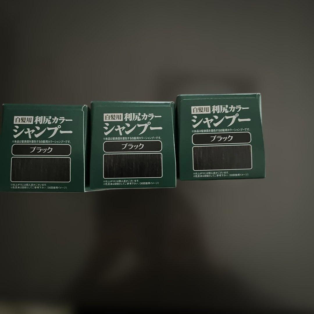 利尻カラーシャンプー ブラック 3本セット