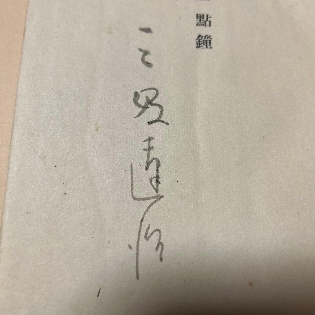 値下げ[稀覯本！サイン！初版]詩集『一点鐘』三好達治　毛筆署名　昭16　青山二郎