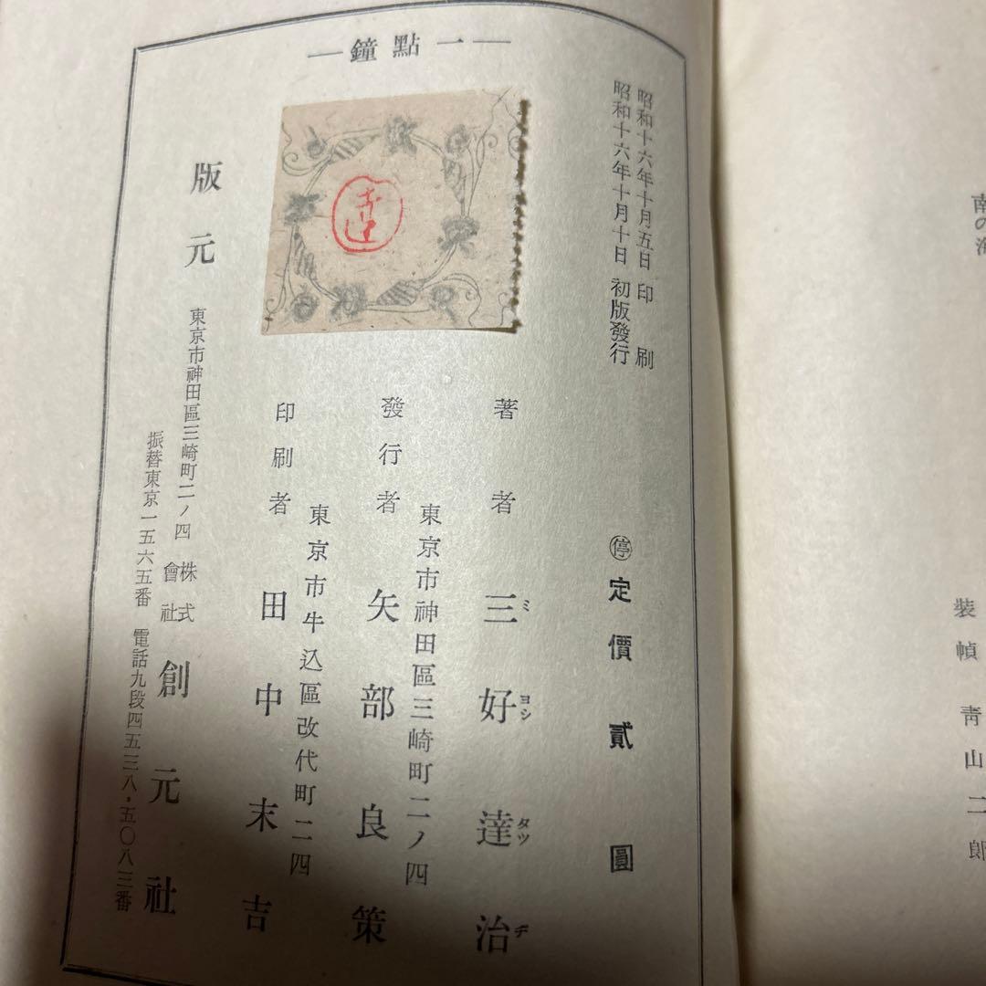 値下げ[稀覯本！サイン！初版]詩集『一点鐘』三好達治　毛筆署名　昭16　青山二郎