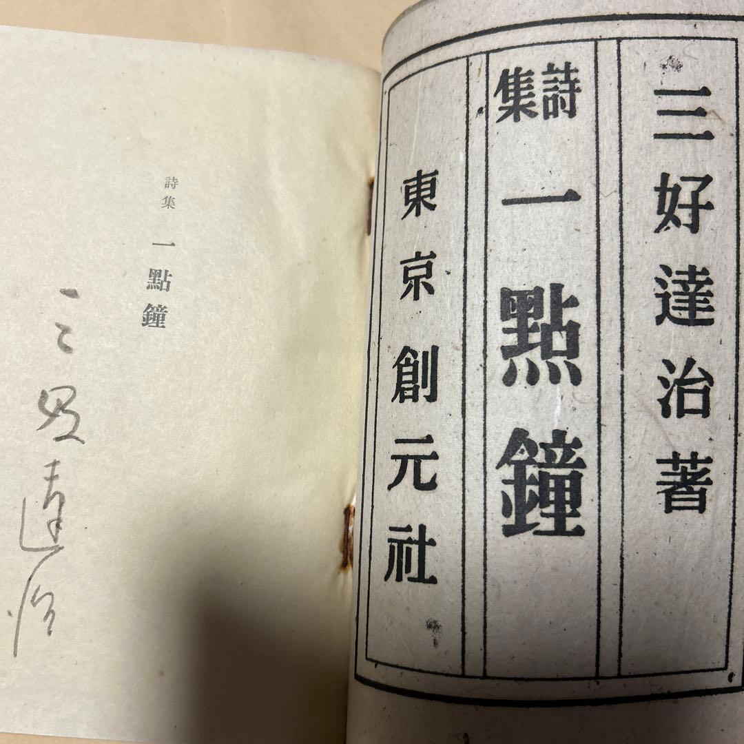 値下げ[稀覯本！サイン！初版]詩集『一点鐘』三好達治　毛筆署名　昭16　青山二郎
