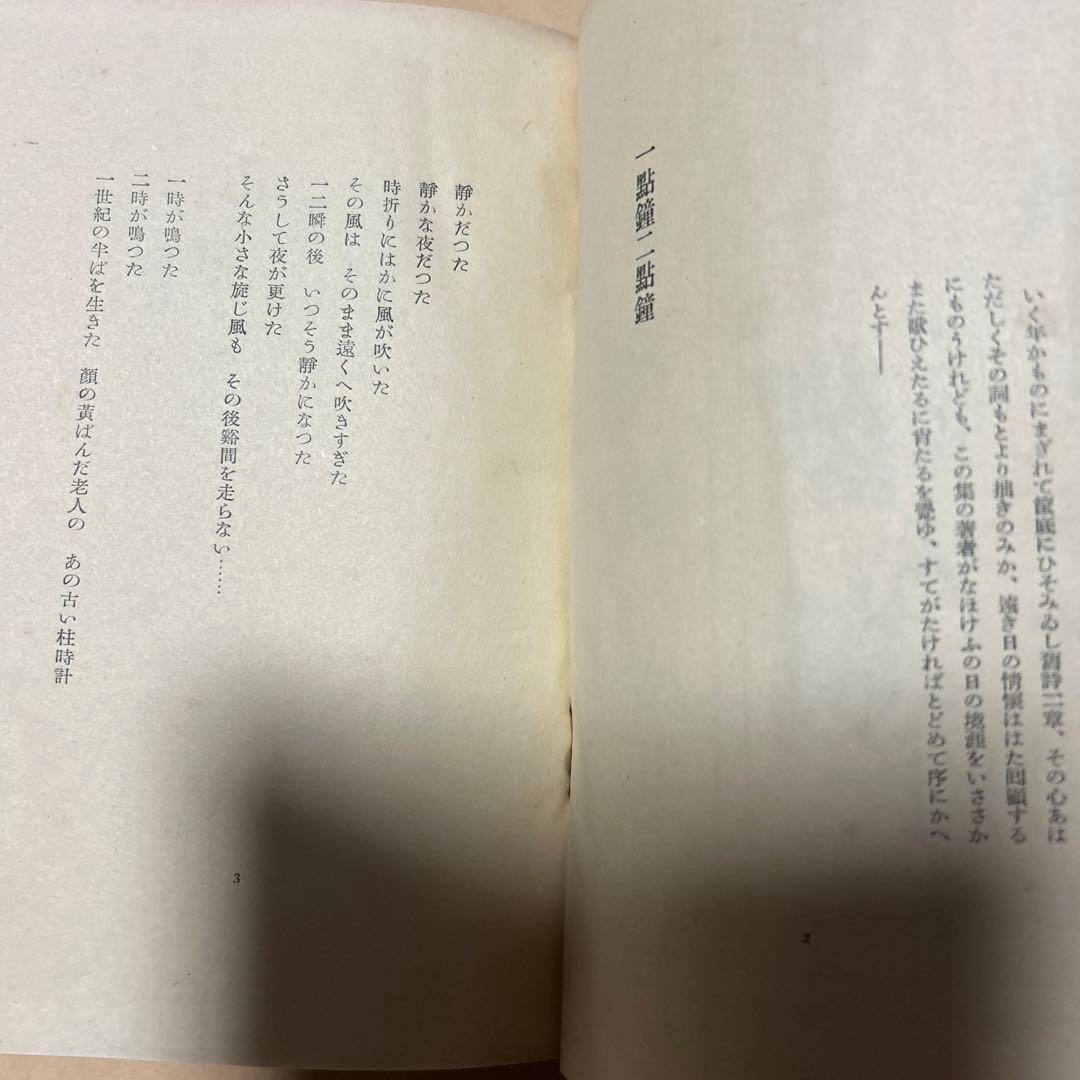 値下げ[稀覯本！サイン！初版]詩集『一点鐘』三好達治　毛筆署名　昭16　青山二郎