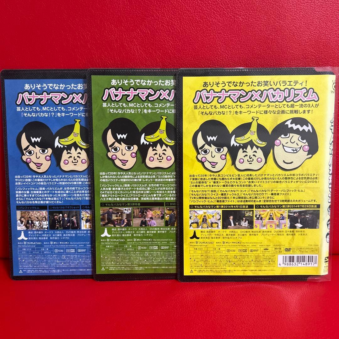 そんなバカなマン　DVD　全巻セット　1巻〜3巻　全3巻　バナナマン　バカリズム