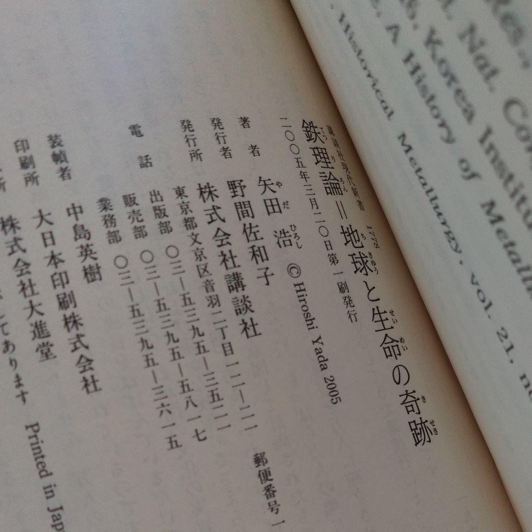 鉄理論=地球と生命の奇跡　初版