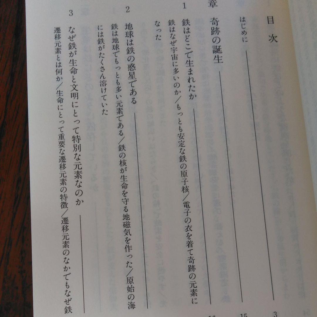 鉄理論=地球と生命の奇跡　初版