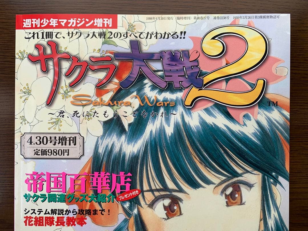 サクラ大戦２　1998年　雑誌　週刊少年マガジン増刊