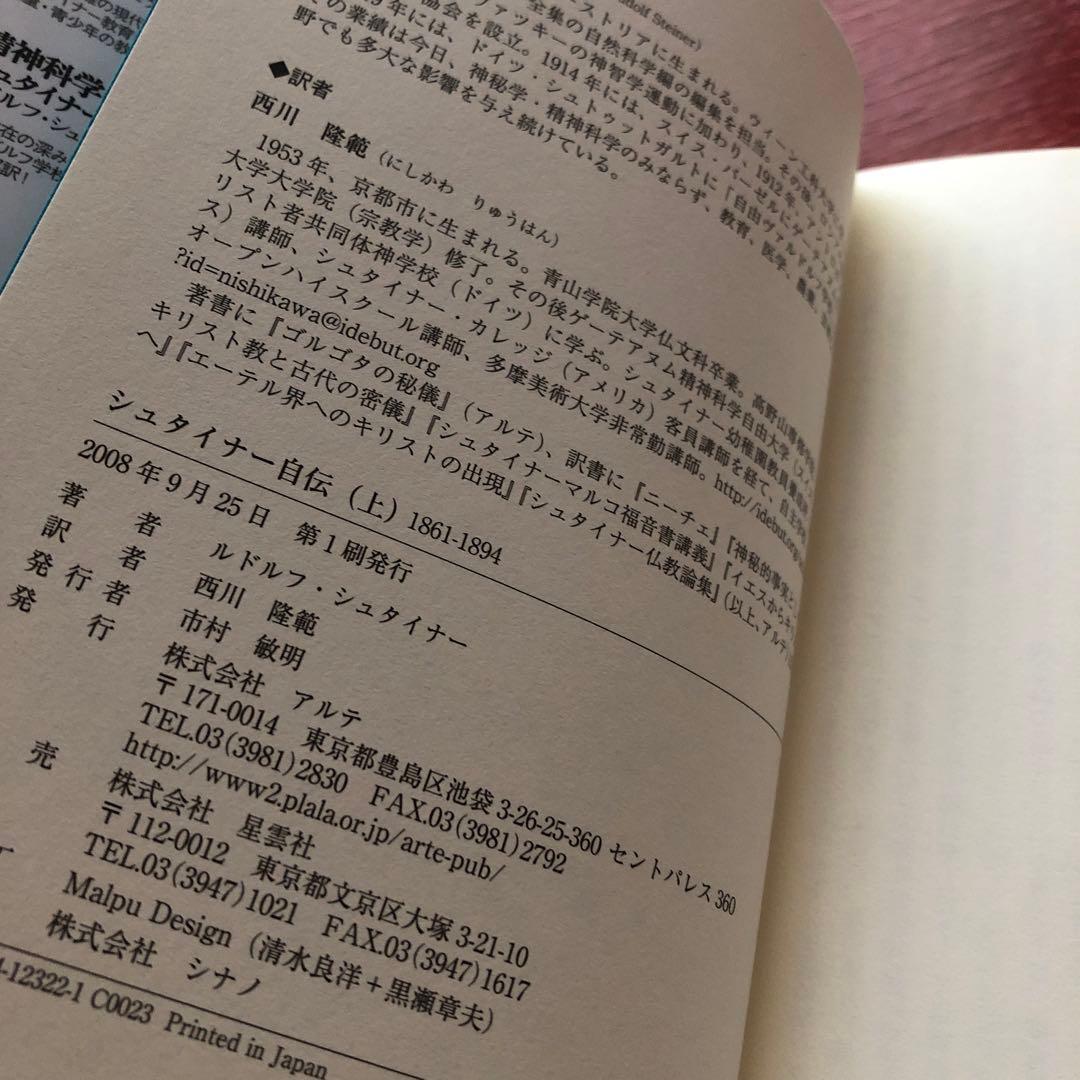 【美品・初版本】シュタイナー自伝 (上)(下)セット　ルドルフ・シュタイナー